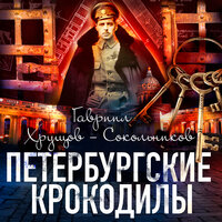 Гавриил Хрущов-Сокольников. «Петербургские крокодилы». Часть 68 - Всеволод Кузнецов
