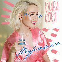 Мурашки - Клава Кока