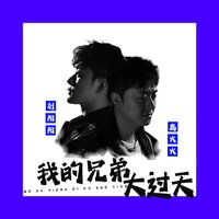 我的兄弟大过天 - 刘阳阳 & 高火火