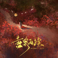黄泉再续 - 一只白羊 & 闻音如晤