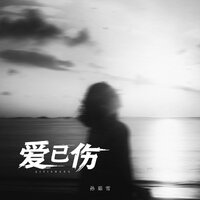 爱已伤 - 孙茹雪 & 默涵