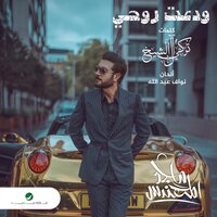 Wadaat Rouhi - Majid Almohandis