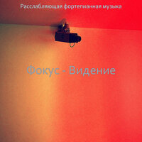Атмосфера (Работающий) - Расслабляющая фортепианная музыка