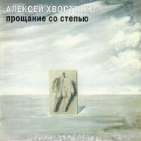 Вальс-жалоба Солженицыну - Алексей Хвостенко (Хвост)