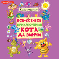 Катя Матюшкина. «Все приключения кота да Винчи». Часть 4 - Михаил Васильев & Семён Мендельсон & Ксения Бржезовская & Елена Хрусталева & Катя Матюшкина