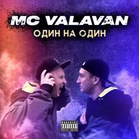 Обычный парень - MC VALAVAN & КИР