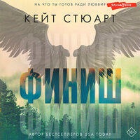 Кейт Стюарт. «Финиш». Часть 44 - Ольга Седова & Андрей Одинцов