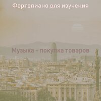Мечты (Супермаркет) - Фортепиано для изучения