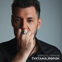 Туктама, йорэк - Фирдус Тямаев