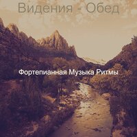 Впечатление (После работы) - Фортепианная Музыка Ритмы