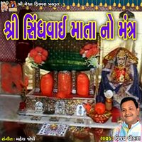 Shree Sindhvai Mata No Mantra - Vijay chauhan