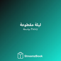 الفصل 1 - 2 - Pansy & StreamzBook العربية & StreamzBook العربية الشباب البالغين