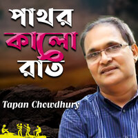 Deho Theke Pran Gele - Tapan Chowdhury