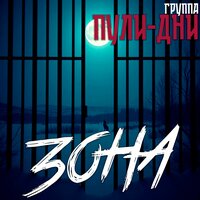 Новосибирск - Группа Пули-Дни