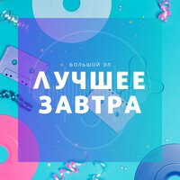 В моих снах - Большой Эл & Grem & ANN & John