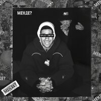 Менде? - bayoungg