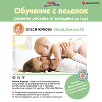 Жукова Олеся. «Обучение с пеленок. Развитие ребенка от рождения до года». Часть 3 - Олеся Жукова & Ирина Булекова