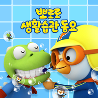 Clean Up Song - Pororo the little penguin