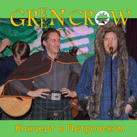 У Макдональда была (Вживую) - GREEN CROW & Дэн Субботин