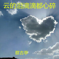 云的泪滴滴都心碎 - 蔡吉亭