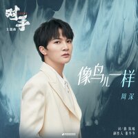 像鸟儿一样 - Zhou Shen
