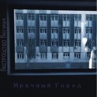 Наверху Светло - Аутро - Расcтройство Рассудка