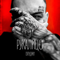 Рукалицо - Скруджи