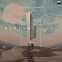 Ouranixistis - Papercut (GR) & Nikos Moraitis & Alkistis Protopsalti