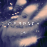 Февраль - Dari