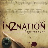 Скажи, как мне жить - Интонация