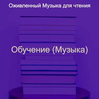 Звуки (Обучение) - Оживленный Музыка для чтения