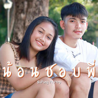 น้อนชอบพี่ - SuPung & Ptrp