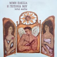 To Koritsi Mou - Mimis Plessas & Stelios Zafeiriou