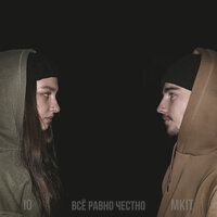 Всё равно честно - MKIT & IO