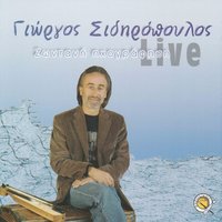 T omatia m an k elepne se - Giorgos Sidiropoulos
