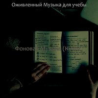 Музыка (Концентрация) - Оживленный Музыка для учебы
