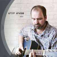 Самая глазастая из женщин - Артур Арапов