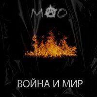 Ты не один - МАО Московский Освободительный Оркестр