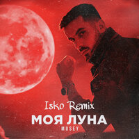 Моя луна - Musey & ISKO