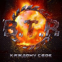 Сталинград - B.T.R