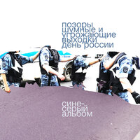 Pussor - Позоры