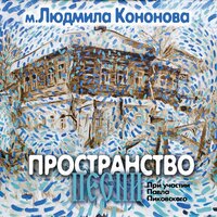 Февральское небо Парижа - Людмила Кононова