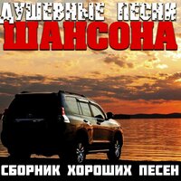 Ностальгия - Сергей Сидель