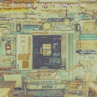 Музыка (Рестораны) - Высококлассные Летняя музыка