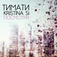 Посмотри - Тимати & Kristina Si