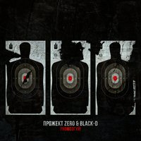От нашего вашему - Прожект Zero & Black-D