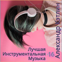 Волшебная зима - Александр Кэтлин