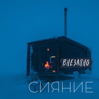 Сияние - Внезапно