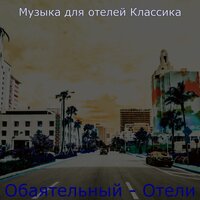 Атмосфера (VIP номер) - Музыка для отелей Классика