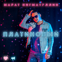 Небо, коснувшееся меня - Марат Нигматуллин